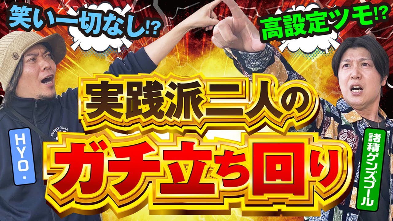 ☆新【Let'sガチとも】#1【諸ゲン】【H.Y.O】ともえ7・G・E・T葉山店を