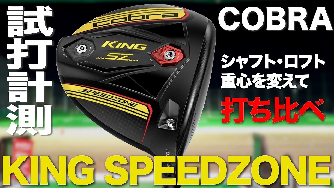 コブラ『KING SPEEDZONE 』ドライバー トラックマン試打 〜 COBRA KING