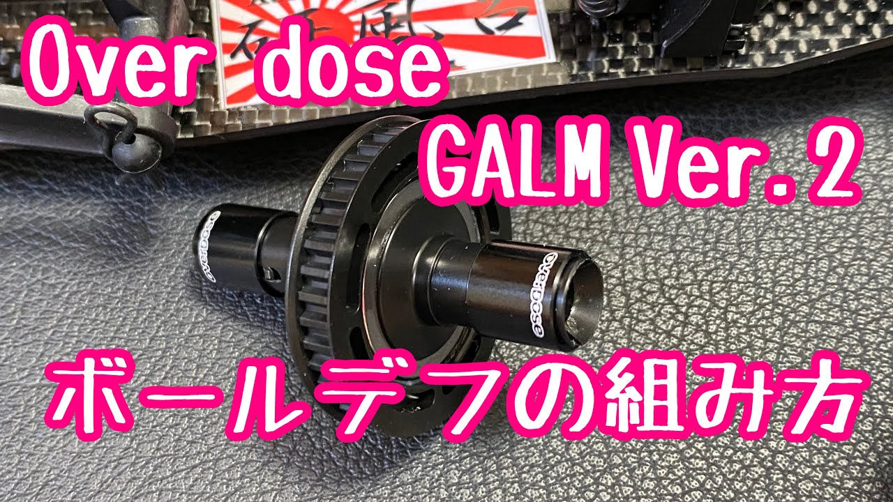 2020] Kenfuro☆channel Overdose GALM Ball Differential Assembly