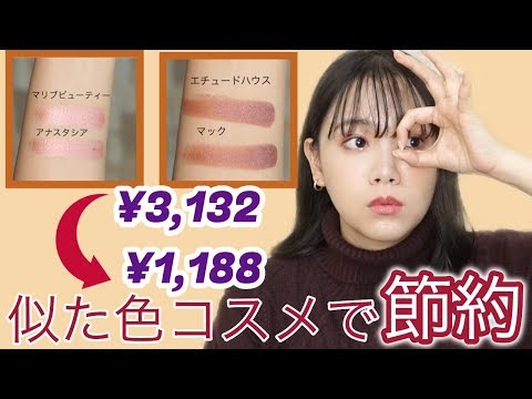 ジェネリックコスメ】デパコスのアイシャドウがお値段半分以下？！【似