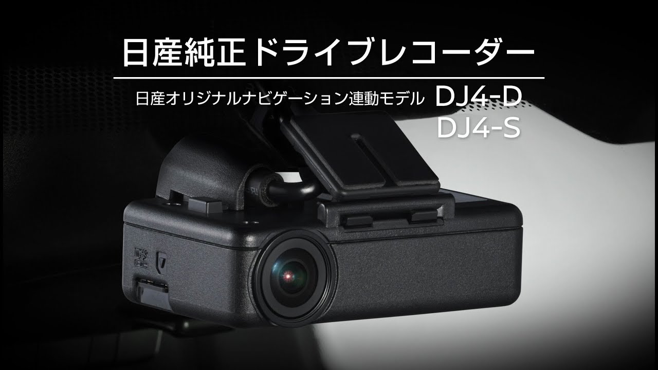 日産純正ナビゲーション連動ドライブレコーダー【DJ4-D】 | B-craft.llc