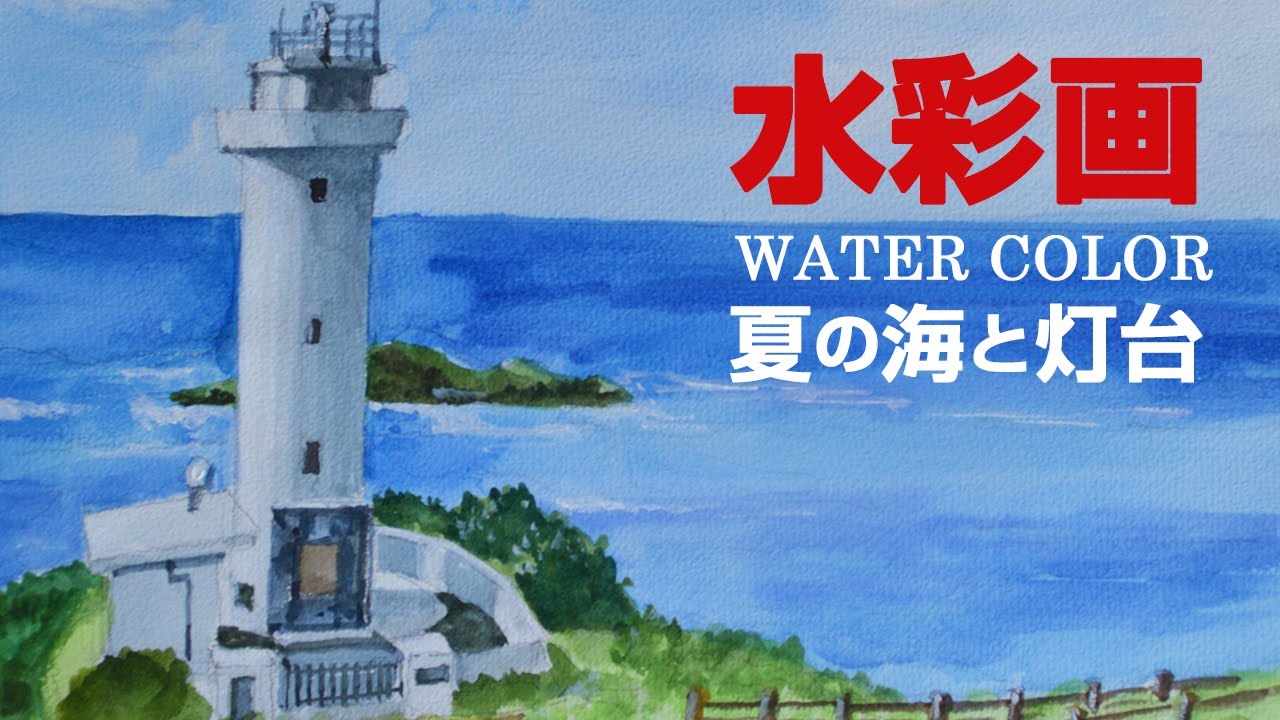 水彩画 l 夏の海と灯台 l watercolor - YouTube