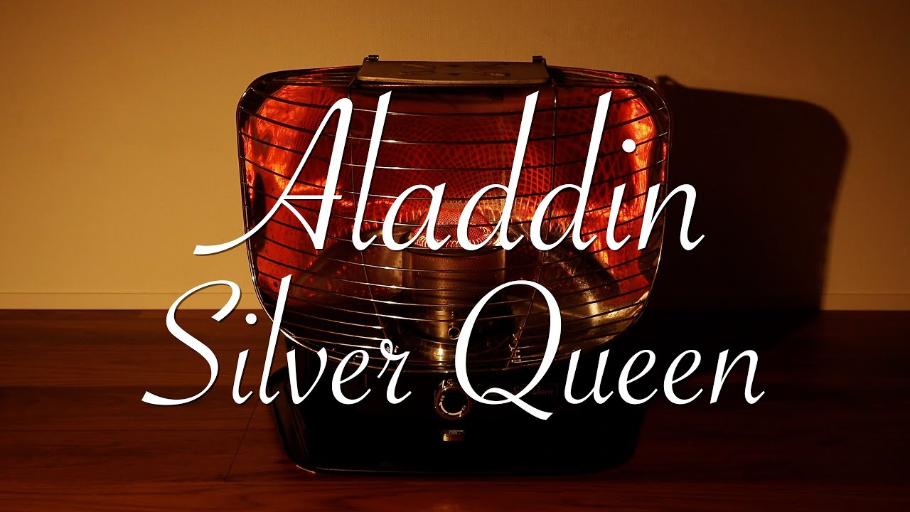 その18】アラジン石油ストーブSilver Queen 昭和レトロ - YouTube