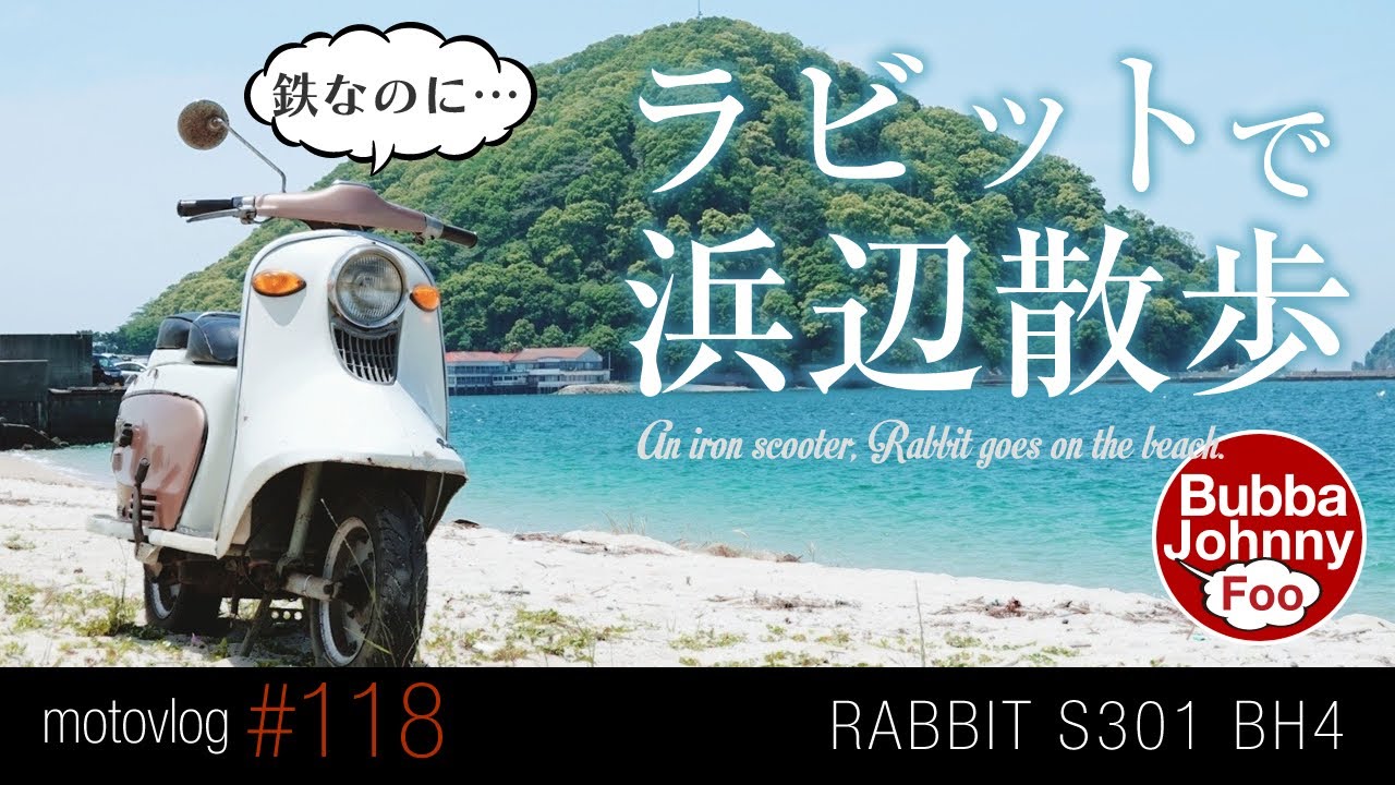 ラビットS301で砂浜で撮影。鉄スクーター楽しい！ - YouTube
