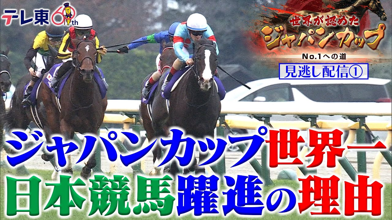 ジャパンC】凱旋門賞馬モンジューの思わぬ敗因とは？ ジョン・ハモンド