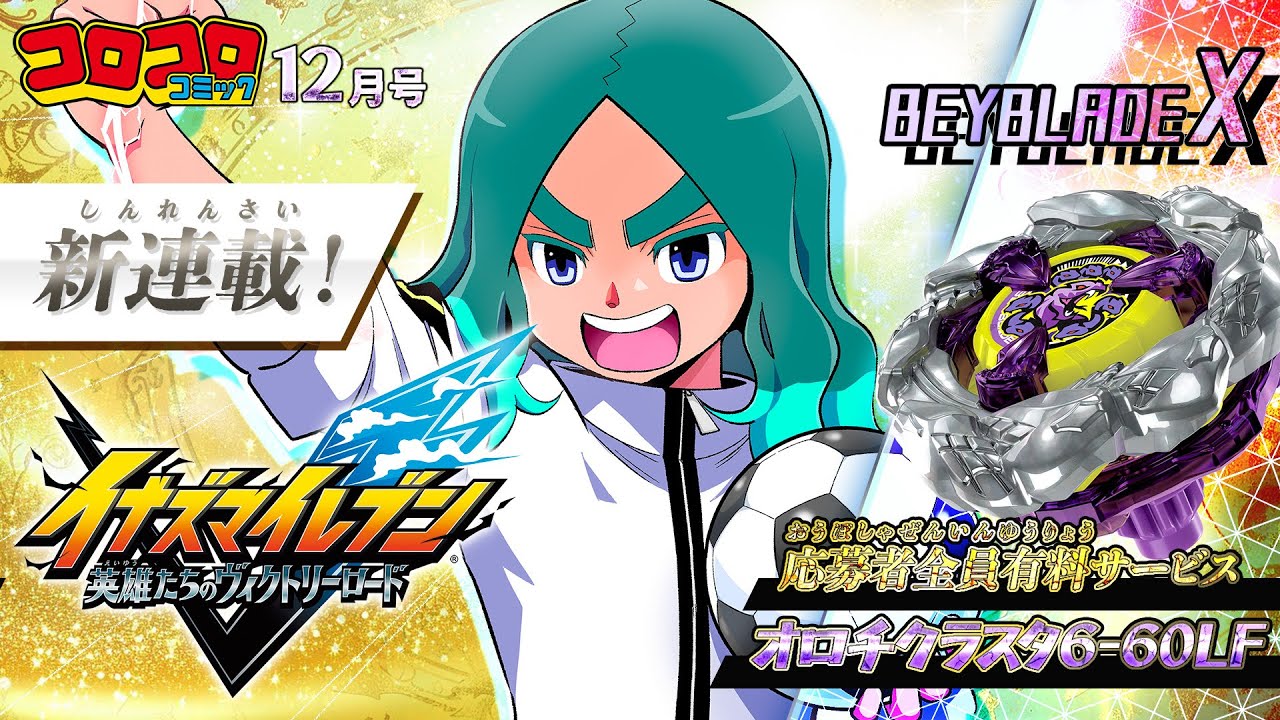 コロコロCM12月号】伝説級のふろくが目白押し！！イナズマイレブン新