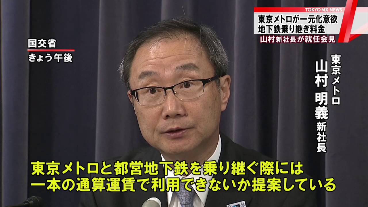 地下鉄乗り継ぎ料金の一元化に意欲 東京メトロ新社長 - YouTube