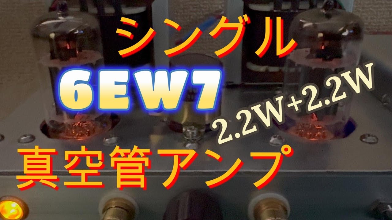 6EW7複合管 無帰還シングル真空管アンプの設計と製作 回路図 - YouTube