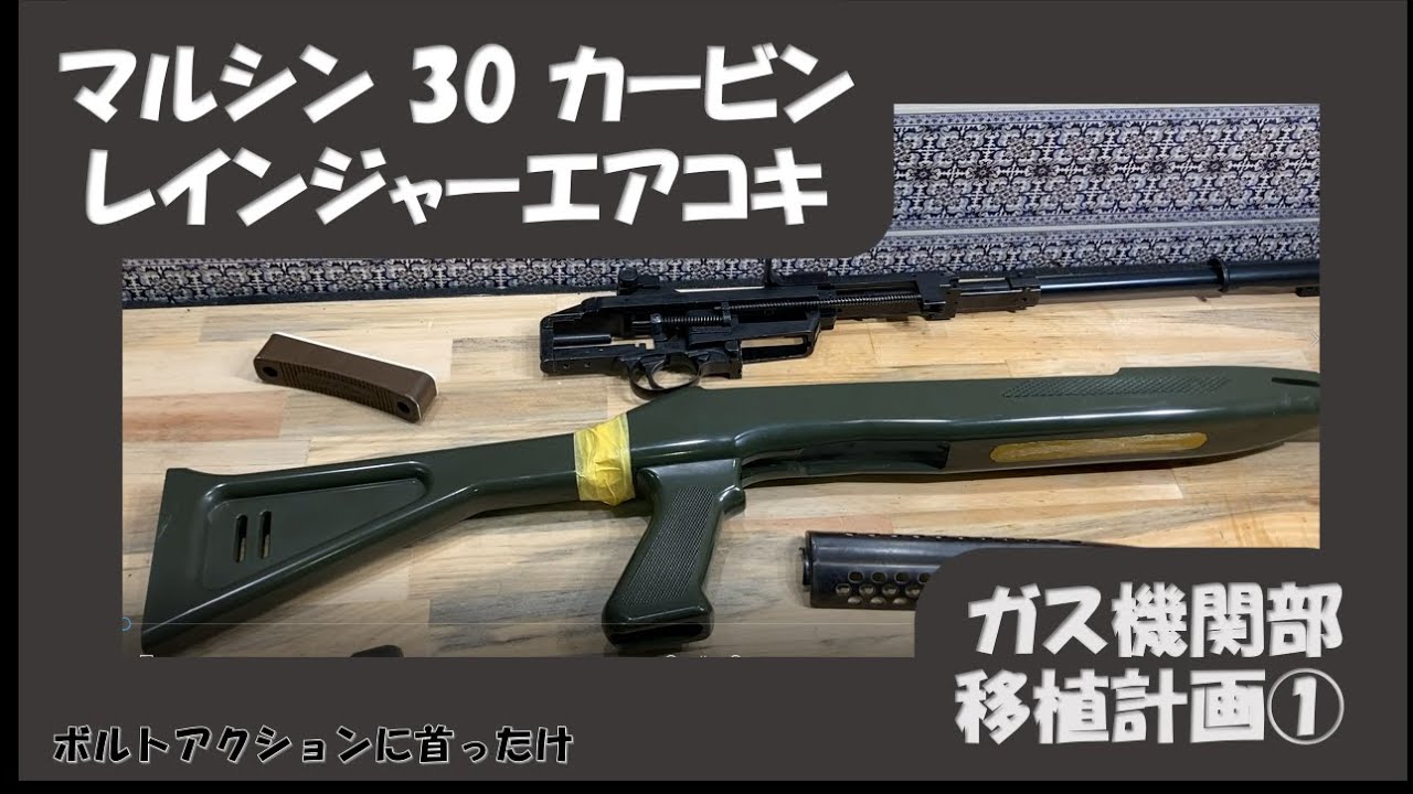 マルシン30カービンレインジャー改良① - YouTube