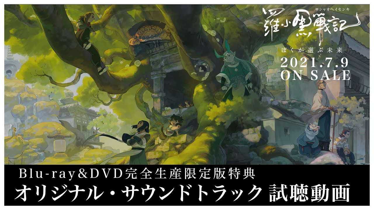 羅小黒戦記 ぼくが選ぶ未来 完全生産限定版 帯付 Blu-ray アニメイト