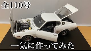 アシェット】1/8 セリカ リフトバック 2000GT 1号から完成まで一気に