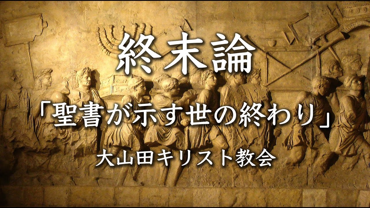 終末論06 ダニエル書9章 - YouTube