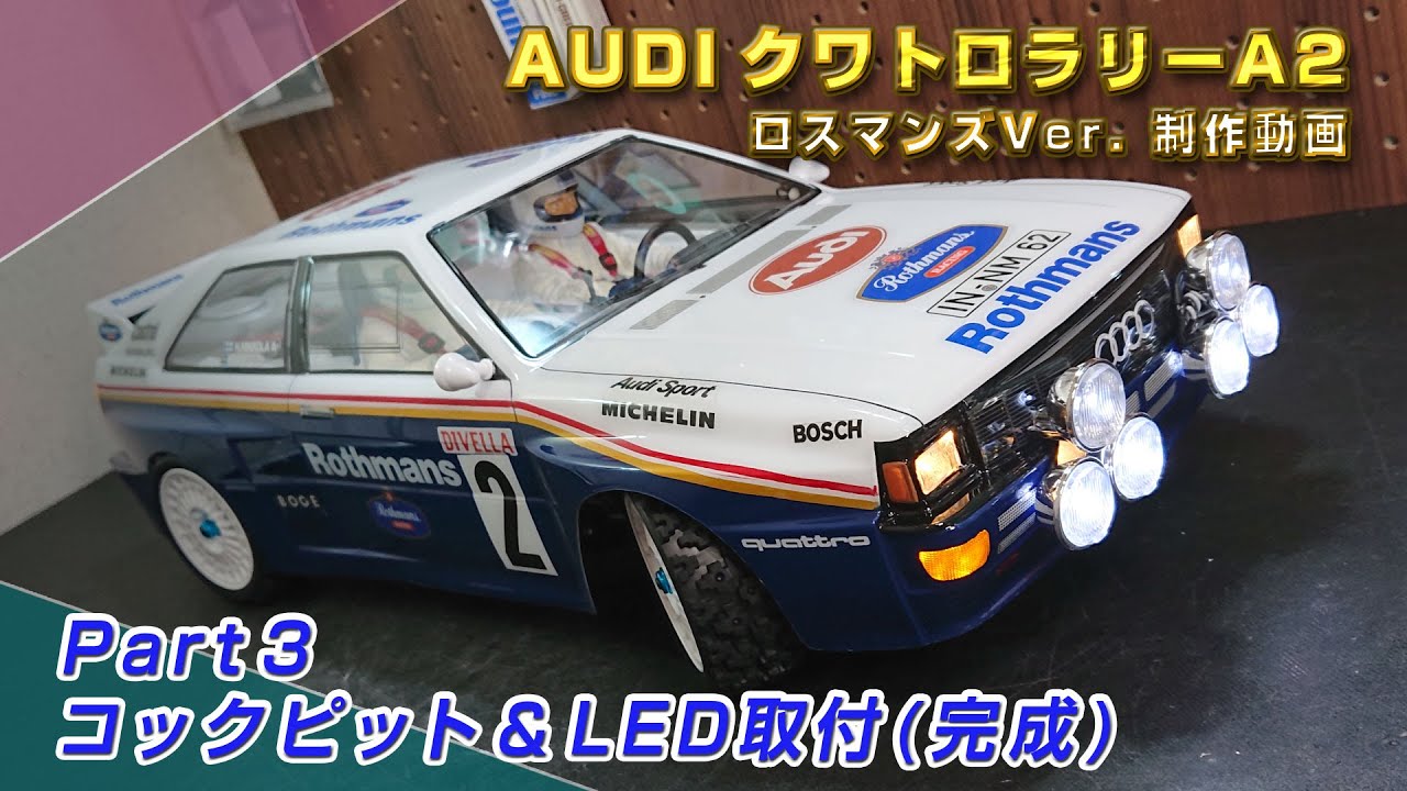 AUDIクワトロラリーA2 RothmansカラーVer. ステッカー裏貼り 制作動画