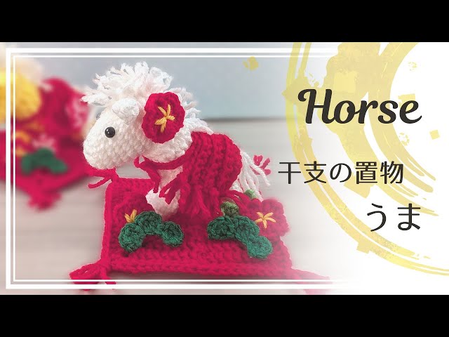 Crocheted Horse Doll [2026 Zodiac Sign] Horse Crochet Doll