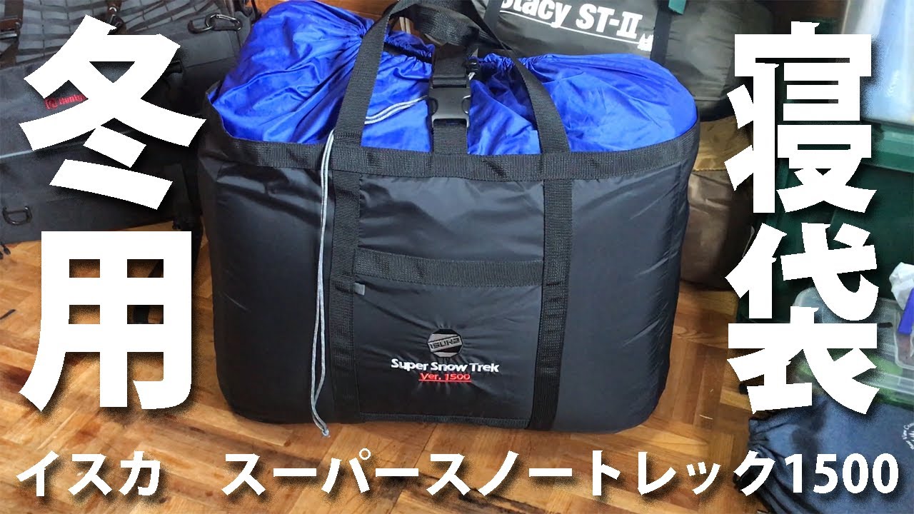 安くて暖かい冬用シュラフ マイナス15℃対応 イスカ スーパースノー