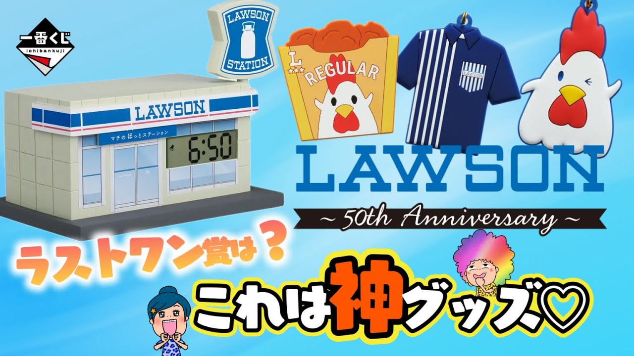 Ichiban Kuji] LAWSON ~50th Anniversary~🏪Congratulations on your