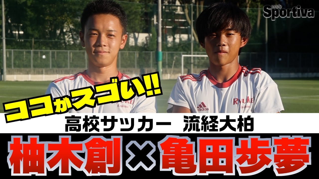 高校サッカー】流経大柏 ココがスゴい！！ 柚木創×亀田歩夢 - YouTube