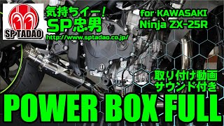2022 Ninja ZX-25R / SE (2BK-ZX250E) POWERBOX FULL チタンブルー