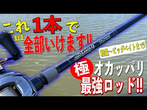 オカッパリ最強ロッド現る！あの超バーサタイルでお馴染みのエムスラの