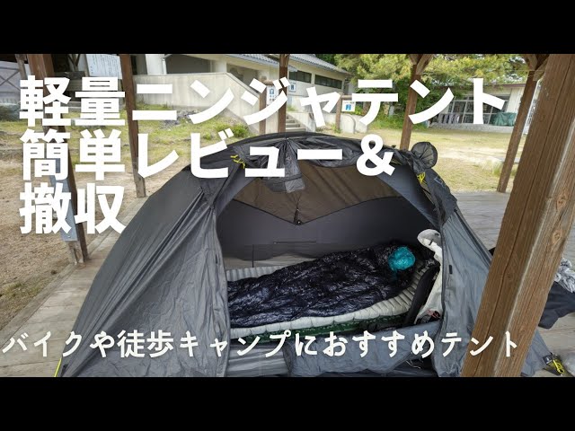 ニンジャテントの簡単レビューと撤収動画（バイクキャンプや、徒歩