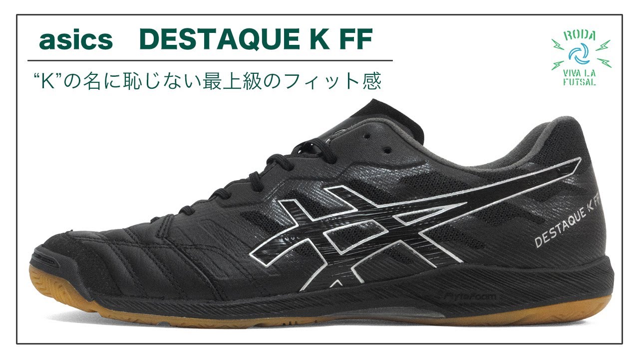 フットサルシューズ徹底解説!!】asics DESTAQUE K FF SHOES REVIEW