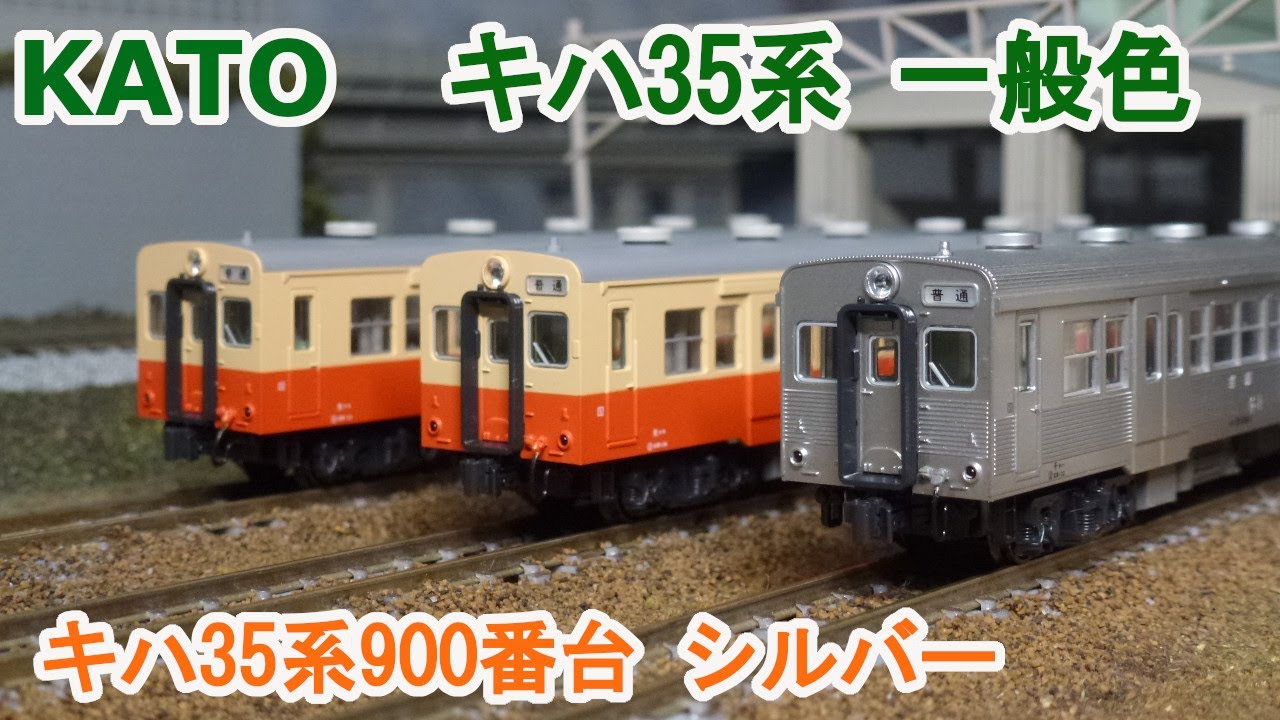 Nゲージ】KATO キハ35系 一般色 と キハ35系900番台 シルバー - YouTube