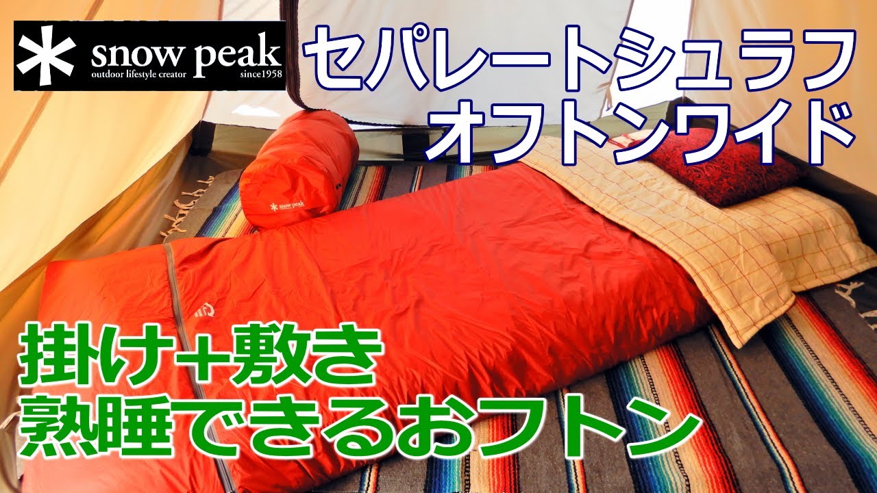 掛け＋敷きで快適】セパレートシュラフ オフトンワイド BD-103