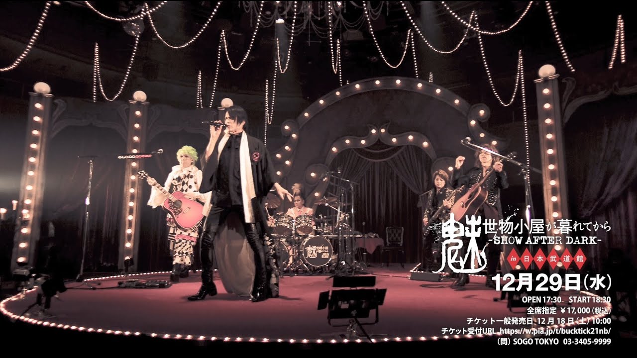 魅世物小屋が暮れてから〜SHOW AFTER DARK〜 in 日本武道館
