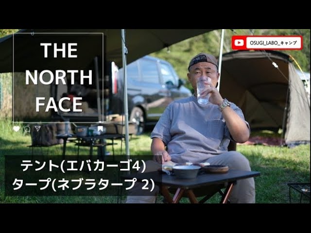 THE NORTH FACE】のテント【エバカーゴ4】とタープ【ネブラタープ2