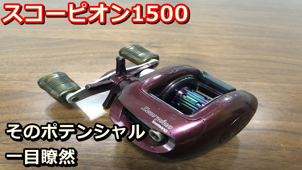 シマノ・スコーピオン1500について語る！【そのポテンシャル一目瞭然