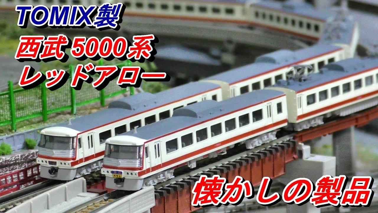 Nostalgic product: Seibu 5000 Series Red Arrow by TOMIX - YouTube
