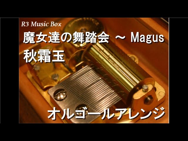 魔女達の舞踏会 ～ Magus/秋霜玉【オルゴール】 - YouTube
