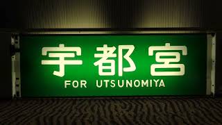 鉄道部品】JR 211系 側面方向幕 全コマ 幕回し！【新前橋車、湘南新宿