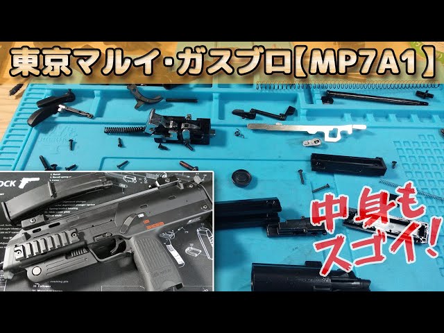 Disassembly] This video shows the Tokyo Marui gas blowback MP7A1