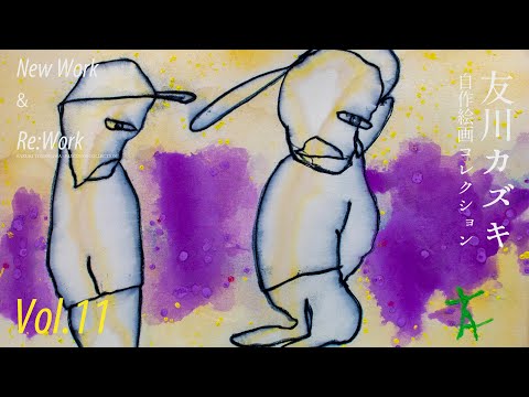 友川カズキの墨絵あそび（【自作絵画コレクション】Vol.11） - YouTube