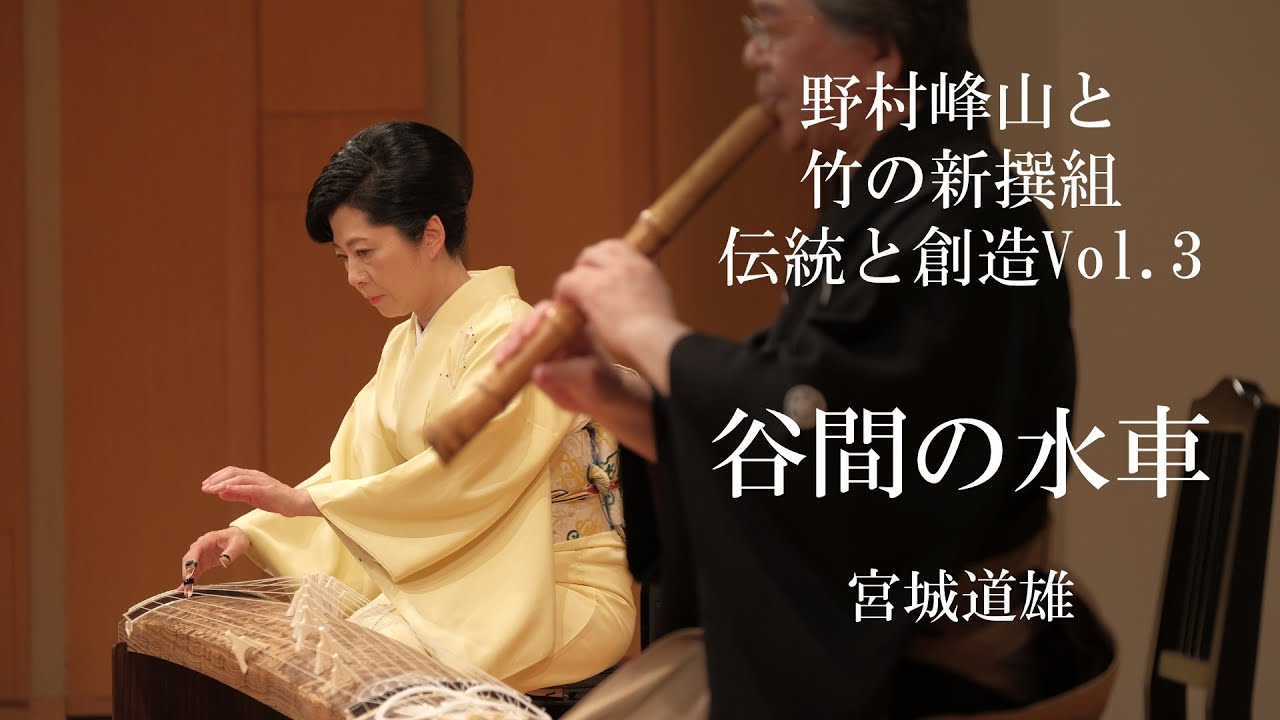 谷間の水車 【野村峰山と竹の新撰組】 - YouTube