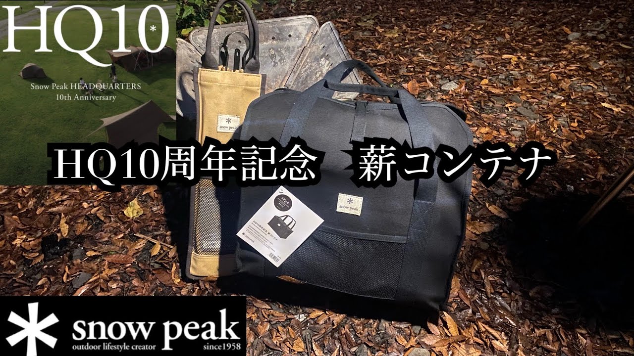 snowpeak 】HQ10周年記念 薪コンテナ - YouTube