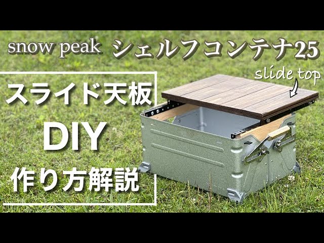 スノーピーク【作り方解説】シェルフコンテナのスライド天板をDIY