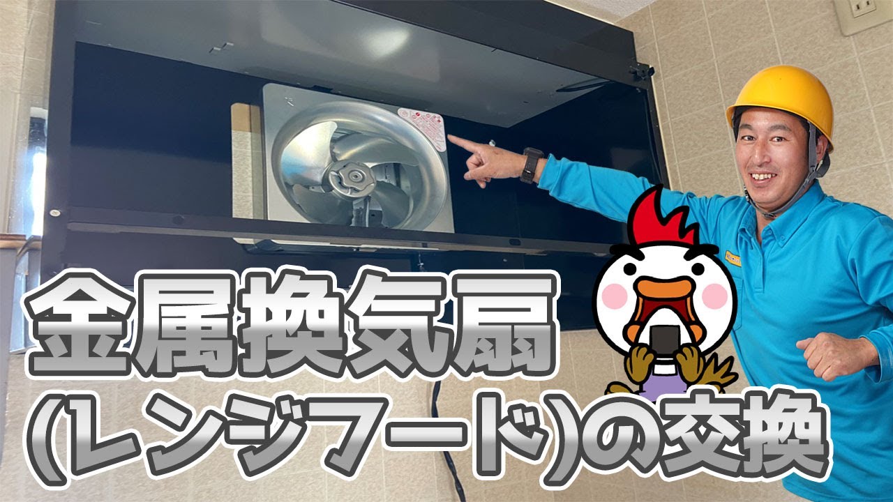 金属換気扇レンジフードの交換 - YouTube