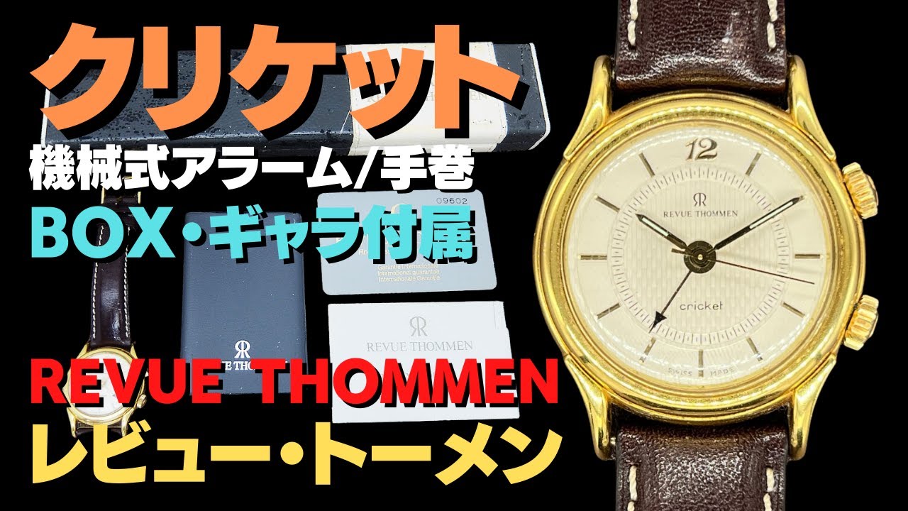 レビュートーメン クリケット 機械式アラーム GF/SS ギョウシェ