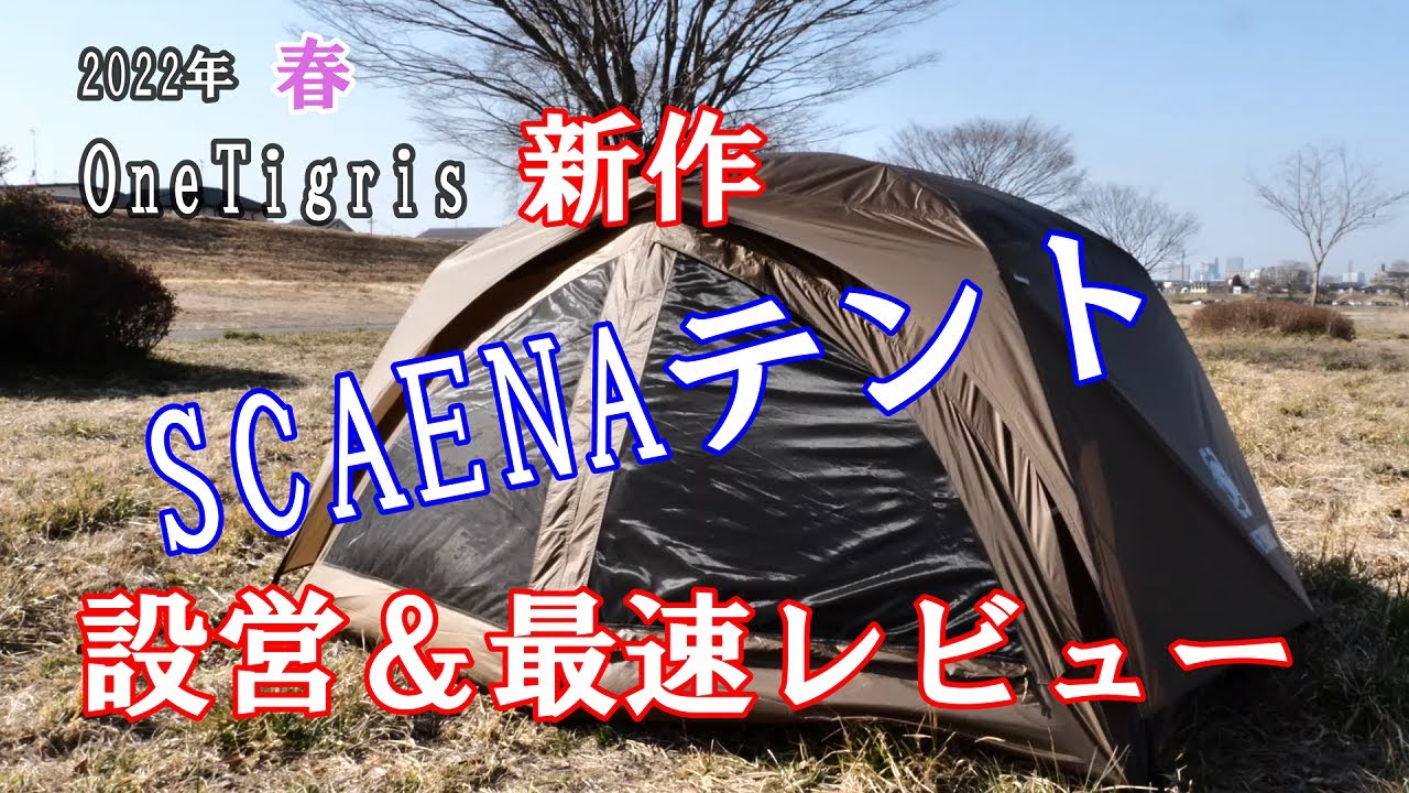 OneTigris（ワンティグリス）2022年新作「SCAENAテント」設営＆最速