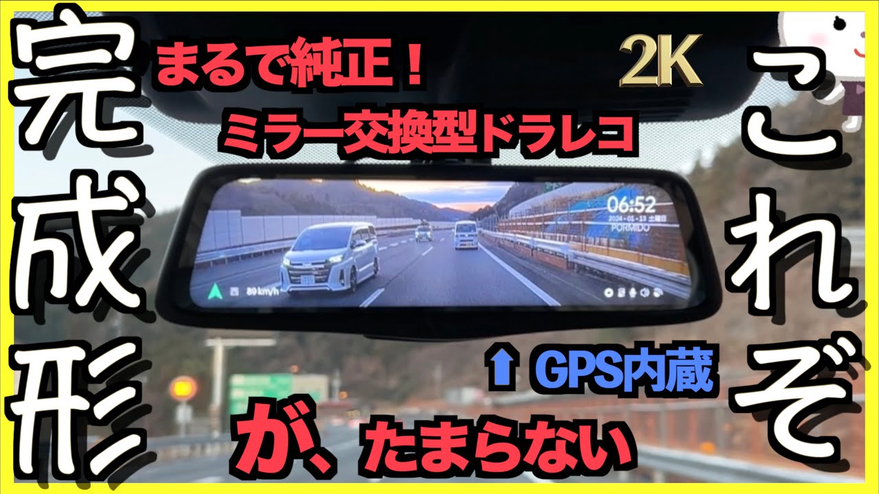 The ultimate mirror-type dashcam [PORMIDO PRD80C] is the ideal