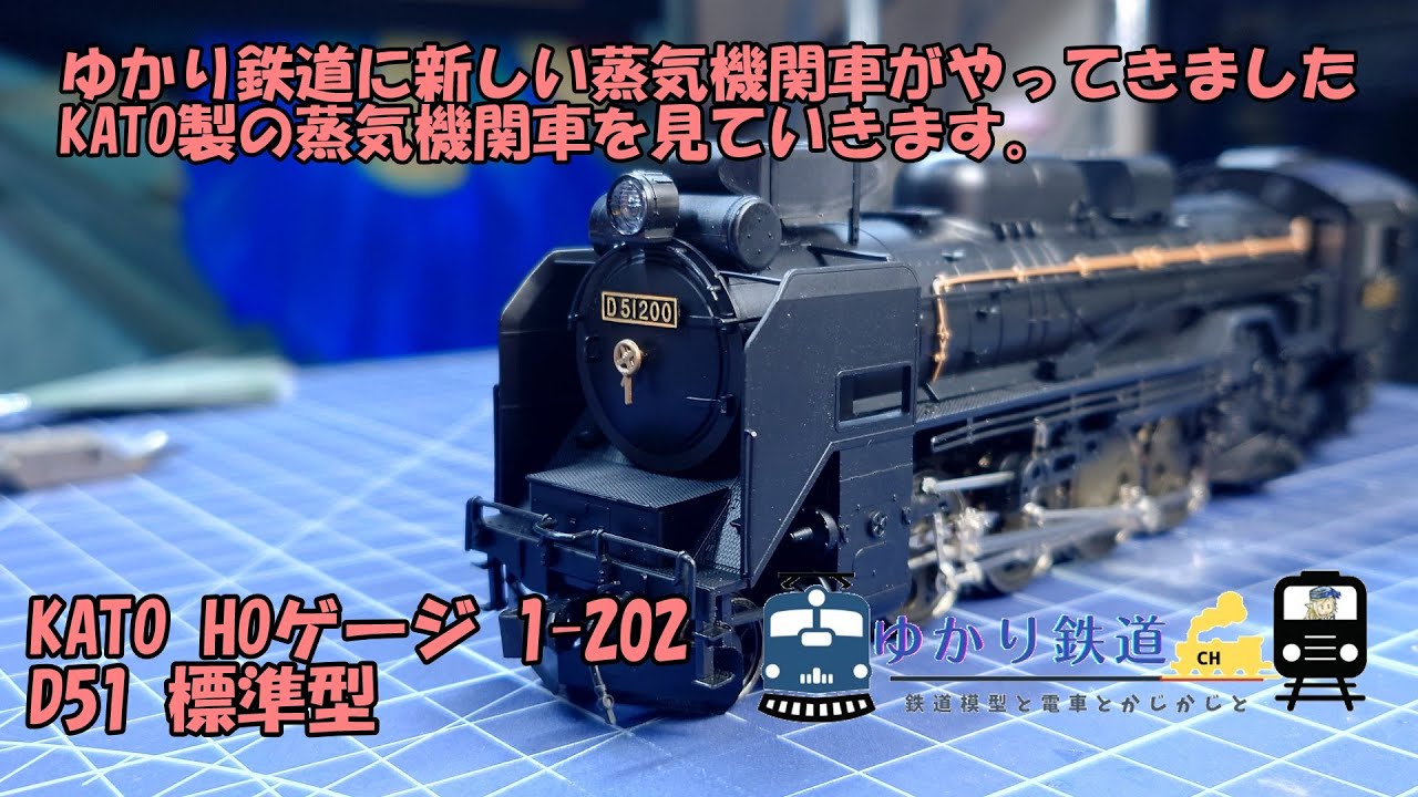 Yukari Railway] KATO HO gauge D51 standard type 1-202 Yukari