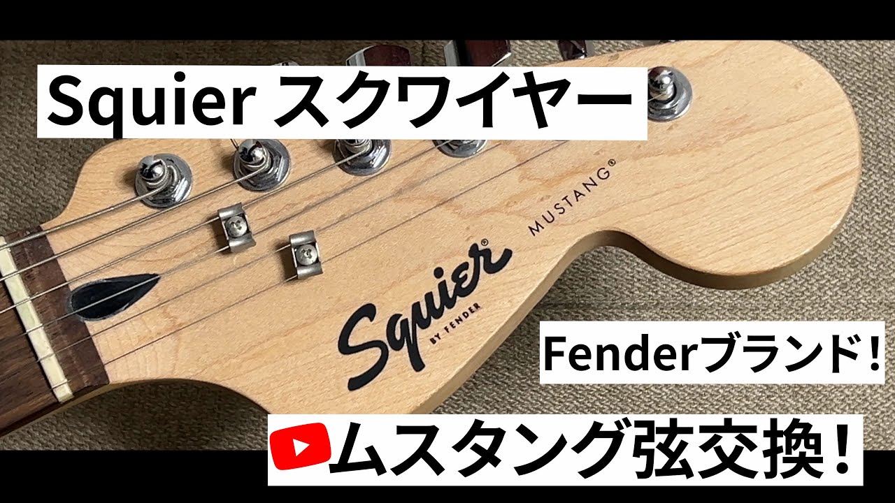 ムスタング】フェンダーブランド「スクワイヤー」ムスタングの弦交換の