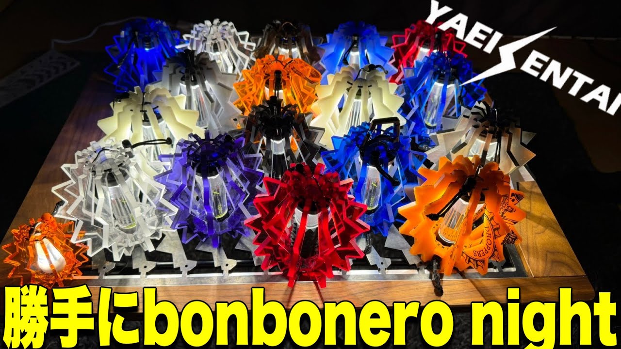 ギア紹介】お先にbobonero night！野営戦隊のBONBONERO全員集合