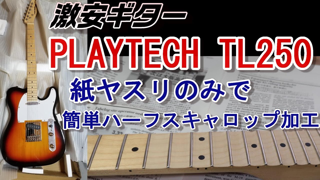 ギターのスキャロップ加工を自作！指板を綺麗に削る方法 | EZ 12年