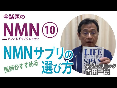 いったいどれがいいの？医師がすすめる「NMNサプリの選び方」〜今話題