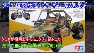 タミヤ復刻版アタックバギー！タミヤが得意とするミニタリーモデルで