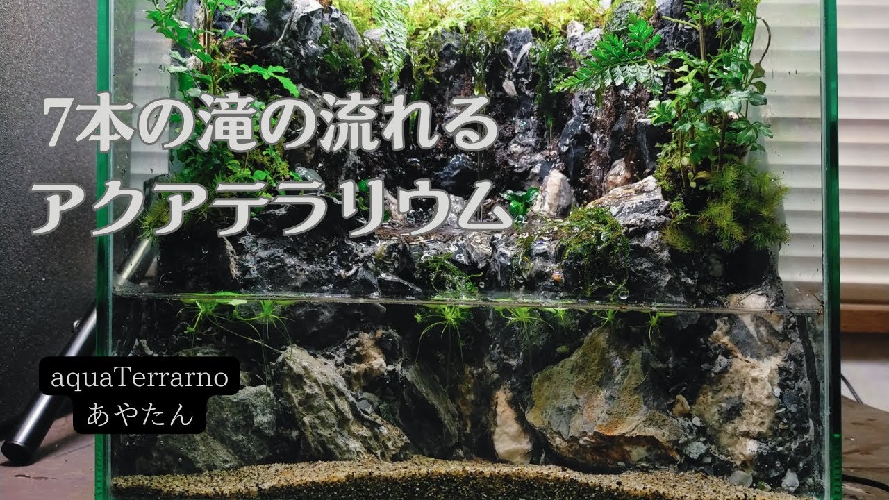 7本の滝の流れるアクアテラリウム - YouTube