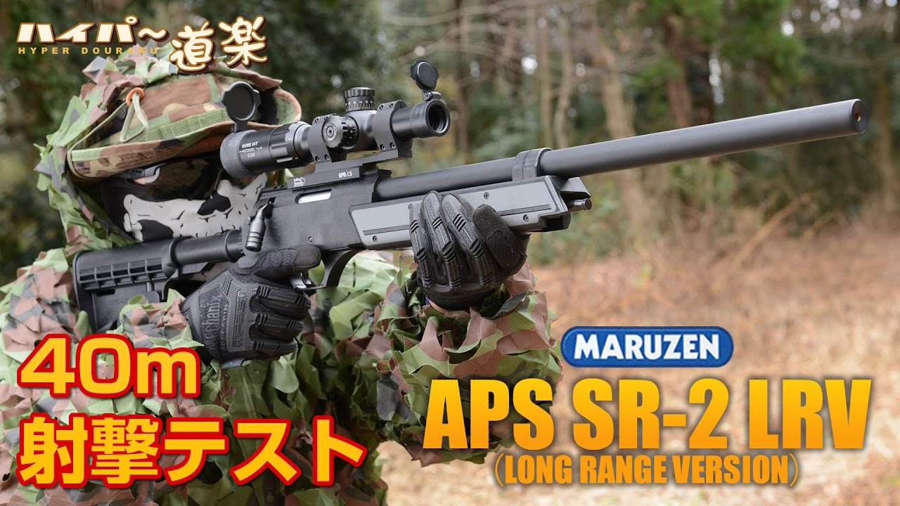 マルゼン エアガン APS SR-2 LRV ロングレンジバージョン エアガン